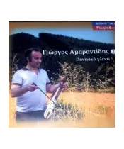 ΑΜΑΡΑΝΤΙΔΗΣ ΓΙΩΡΓΟΣ - ΠΟΝΤΙΑΚΟ ΓΛΕΝΤΙ No 2 (CD)