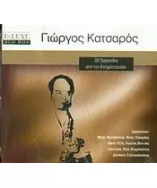 ΚΑΤΣΑΡΟΣ ΓΙΩΡΓΟΣ - 39 ΤΡΑΓΟΥΔΙΑ ΑΠΟ ΤΟΝ ΚΙΝΗΜΑΤΟΓΡΑΦΟ (2CD)