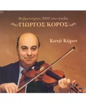 ΚΟΡΟΣ ΓΙΩΡΓΟΣ - ΚΑΤΑ ΚΟΡΟΝ (CD)