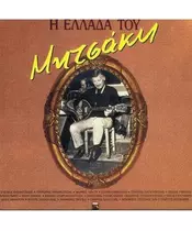 ΜΗΤΣΑΚΗΣ ΓΙΩΡΓΟΣ - Η ΕΛΛΑΔΑ ΤΟΥ ΜΗΤΣΑΚΗ (2CD)