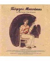 ΜΗΤΣΑΚΗΣ ΓΙΩΡΓΟΣ - ΤΑ ΜΕΓΑΛΑ ΤΡΑΓΟΥΔΙΑ (CD)