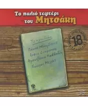 ΜΗΤΣΑΚΗΣ ΓΙΩΡΓΟΣ - ΤΟ ΠΑΛΙΟ ΤΕΦΤΕΡΙ ΤΟΥ ΜΗΤΣΑΚΗ - ΔΙΑΦΟΡΟΙ (CD)