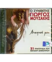 ΜΟΥΖΑΚΗΣ ΓΙΩΡΓΟΣ - ΑΝΑΠΝΟΗ ΜΟΥ - ΔΙΑΦΟΡΟΙ (CD)