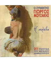 ΜΟΥΖΑΚΗΣ ΓΙΩΡΓΟΣ - Η ΣΚΛΑΒΑ - ΔΙΑΦΟΡΟΙ (CD)