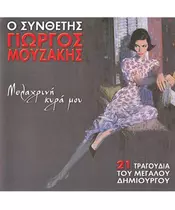 ΜΟΥΖΑΚΗΣ ΓΙΩΡΓΟΣ - ΜΕΛΑΧΡΙΝΗ ΚΥΡΑ ΜΟΥ - ΔΙΑΦΟΡΟΙ (CD)