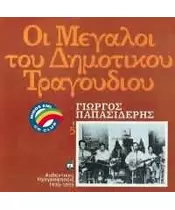 ΠΑΠΑΣΙΔΕΡΗΣ ΓΙΩΡΓΟΣ - ΟΙ ΜΕΓΑΛΟΙ ΤΟΥ ΔΗΜΟΤΙΚΟΥ ΤΡΑΓΟΥΔΙΟΥ - 5 (CD)