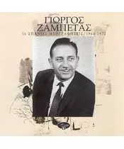 ΖΑΜΠΕΤΑΣ ΓΙΩΡΓΟΣ - 16 ΣΠΑΝΙΕΣ ΗΧΟΓΡΑΦΗΣΕΙΣ 1964-1972 (CD)