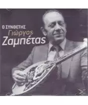 ΖΑΜΠΕΤΑΣ ΓΙΩΡΓΟΣ - Ο ΣΥΝΘΕΤΗΣ (CD)