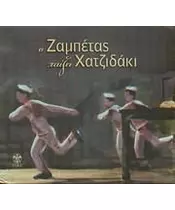 ΖΑΜΠΕΤΑΣ ΓΙΩΡΓΟΣ - Ο ΖΑΜΠΕΤΑΣ ΠΑΙΖΕΙ ΧΑΤΖΙΔΑΚΙ (CD)