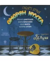 ΓΛΕΝΤΙ ΣΤΗΝ ΟΜΟΡΦΗ ΝΥΧΤΑ - ΔΙΑΦΟΡΟΙ (CD)