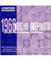 ΜΟΥΣΙΚΟ ΗΜΕΡΟΛΟΓΙΟ 1966 - ΔΙΑΦΟΡΟΙ (CD)