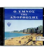 ΥΜΝΟΣ ΑΝΟΡΘΩΣΗΣ (CD)