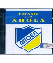 ΥΜΝΟΣ ΑΠΟΕΛ (CD)