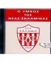 ΥΜΝΟΣ ΝΕΑΣ ΣΑΛΑΜΙΝΑΣ (CD)