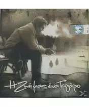 ΔΙΑΦΟΡΟΙ - Η ΖΩΗ ΜΑΣ ΕΝΑ ΤΣΙΓΑΡΟ (CD)