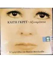 ΓΚΡΕΫ ΚΑΙΤΗ - ΑΞΙΟΠΡΕΠΕΙΑ (CD)