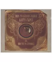 ΓΚΡΕΫ ΚΑΙΤΗ - HIS MASTER'S VOICE - ΑΠΟ ΤΙΣ 78 ΣΤΡΟΦΕΣ (2CD)