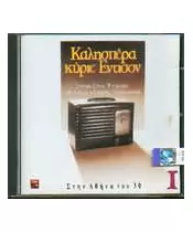 ΚΑΛΗΣΠΕΡΑ ΚΥΡΙΕ ΕΝΤΙΣΟΝ - No 1 - ΣΤΗΝ ΑΘΗΝΑ ΤΟΥ 30 - ΔΙΑΦΟΡΟΙ (CD)