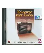 ΚΑΛΗΣΠΕΡΑ ΚΥΡΙΕ ΕΝΤΙΣΟΝ - No 2 - ΑΛΚΑΖΑΡ ΚΑΙ ΒΙΚΤΩΡΙΑ - ΔΙΑΦΟΡΟΙ (CD)