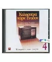 ΚΑΛΗΣΠΕΡΑ ΚΥΡΙΕ ΕΝΤΙΣΟΝ - No 4 - ΜΠΑΡΟΥΤΙ ΚΑΙ ΓΑΖΙΑ - ΔΙΑΦΟΡΟΙ (CD)