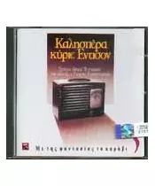 ΚΑΛΗΣΠΕΡΑ ΚΥΡΙΕ ΕΝΤΙΣΟΝ - No 5 - ΜΕ ΤΗΣ ΦΑΝΤΑΣΙΑΣ ΤΟ ΚΑΡΑΒΙ - ΔΙΑΦΟΡΟΙ (CD)