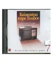 ΚΑΛΗΣΠΕΡΑ ΚΥΡΙΕ ΕΝΤΙΣΟΝ - No 7 - ΑΥΤΟΙ ΟΙ ΚΑΙΝΟΥΡΓΙΟΙ ΧΟΡΟΙ - ΔΙΑΦΟΡΟΙ (CD)