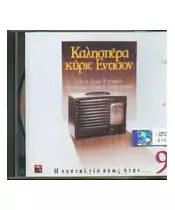 ΚΑΛΗΣΠΕΡΑ ΚΥΡΙΕ ΕΝΤΙΣΟΝ - No 9 - Η ΝΟΣΤΑΛΓΙΑ ΟΠΩΣ ΗΤΑΝ - ΔΙΑΦΟΡΟΙ (CD)