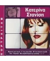 ΣΤΑΝΙΣΗ ΚΑΤΕΡΙΝΑ - ΠΟΡΤΡΑΙΤΑ (CD)