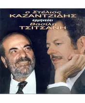 ΚΑΖΑΝΤΖΙΔΗΣ ΣΤΕΛΙΟΣ - ΕΡΜΗΝΕΥΕΙ ΒΑΣΙΛΗ ΤΣΙΤΣΑΝΗ (CD)