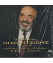 ΚΑΖΑΝΤΖΙΔΗΣ ΣΤΕΛΙΟΣ - ΕΡΜΗΝΕΥΕΙ ΔΕΡΒΙΩΤΗ ΚΑΛΔΑΡΑ ΚΟΛΟΚΟΤΡΩΝΗ ΜΗΤΣΑΚΗ ΠΑΠΑΪΩΑΝΝΟΥ (CD)