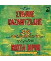 ΚΑΖΑΝΤΖΙΔΗΣ ΣΤΕΛΙΟΣ - ΤΡΑΓΟΥΔΑΕΙ ΚΩΣΤΑ ΒΙΡΒΟ - 30 ΧΡΟΝΙΑ ΛΑΪΚΟ ΤΡΑΓΟΥΔΙ (CD)