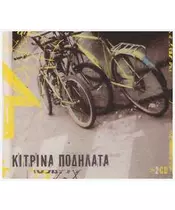 ΚΙΤΡΙΝΑ ΠΟΔΗΛΑΤΑ - ΚΙΤΡΙΝΑ ΠΟΔΗΛΑΤΑ (2CD)