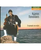 ΠΑΠΑΔΑΚΗΣ ΚΩΣΤΑΣ - Ο ΓΥΡΙΣΜΟΣ ΤΟΥ ΝΑΥΤΗ (CD)