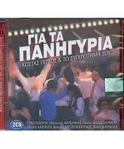 ΠΙΤΣΟΣ ΚΩΣΔΤΑ & ΤΟ ΣΥΓΚΡΟΤΗΜΑ ΤΟΥ - ΓΙΑ ΤΑ ΠΑΝΗΓΥΡΙΑ (2CD)