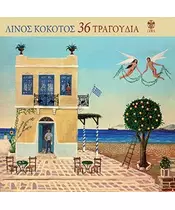 ΚΟΚΟΤΟΣ ΛΙΝΟΣ - 36 ΤΡΑΓΟΥΔΙΑ - ΔΙΑΦΟΡΟΙ (2CD)