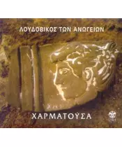 ΛΟΥΔΟΒΙΚΟΣ ΤΩΝ ΑΝΩΓΕΙΩΝ - ΧΑΡΜΑΤΟΥΣΑ (CD)