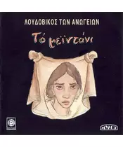 ΛΟΥΔΟΒΙΚΟΣ ΤΩΝ ΑΝΩΓΕΙΩΝ - ΤΟ ΜΕΪΝΤΑΝΙ (CD)