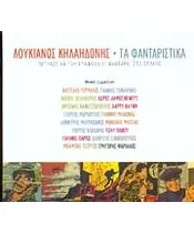 ΚΗΛΑΗΔΟΝΗΣ ΛΟΥΚΙΑΝΟΣ - ΤΑ ΦΑΝΤΑΡΙΣΤΙΚΑ (CD)