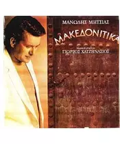 ΜΗΤΣΙΑΣ ΜΑΝΩΛΗΣ - ΜΑΚΕΔΟΝΙΤΙΚΑ (CD)