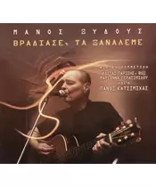 ΞΥΔΟΥΣ ΜΑΝΟΣ - ΒΡΑΔΙΑΣΕ, TΑ ΞΑΝΑΛΕΜΕ (CD)