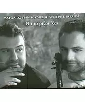 ΓΙΑΝΝΟΥΛΗΣ ΜΑΤΘΑΙΟΣ / ΒΑΖΑΙΟΣ ΛΕΥΤΕΡΗΣ - ΘΑ ΤΟ ΡΙΞΩ ΕΞΩ (CD)