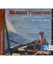 ΓΙΑΝΝΟΥΛΗΣ ΜΑΤΘΑΙΟΣ - ΠΑΡΑΔΟΣΙΑΚΑ ΝΗΣΙΩΤΙΚΑ (CD)