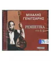 ΓΕΝΙΤΣΑΡΗΣ ΜΙΧΑΛΗΣ - ΡΕΜΠΕΤΙΚΑ ΣΤΑ 9/8 (CD)