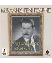 ΓΕΝΙΤΣΑΡΗΣ ΜΙΧΑΛΗΣ - ΡΕΜΠΕΤΙΚΟΙ ΔΡΟΜΟΙ (CD)