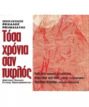 ΜΕΝΙΔΙΑΤΗΣ ΜΙΧΑΛΗΣ - ΤΟΣΑ ΧΡΟΝΙΑ ΣΑΝ ΤΥΦΛΟΣ (CDS)