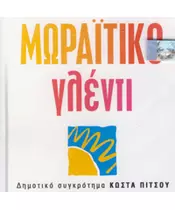 ΜΩΡΑΪΤΙΚΟ ΓΛΕΝΤΙ - ΔΗΜΟΤΙΚΟ ΣΥΓΚΡΟΤΗΜΑ ΚΩΣΤΑ ΠΙΣΤΟΥ (CD)