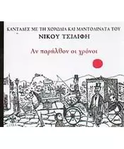 ΤΣΙΦΙΛΗΣ ΝΙΚΟΣ - ΑΝ ΠΑΡΗΛΘΟΝ ΟΙ ΧΡΟΝΟΙ (CD)