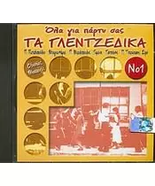 ΟΛΑ ΓΙΑ ΠΑΡΤΥ ΣΑΣ - ΤΑ ΓΛΕΝΤΖΕΔΙΚΑ No 1 - ΔΙΑΦΟΡΟΙ (CD)