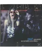 ΟΝΑΡ - ΔΕΝ ΜΠΟΡΩ ΝΑ ΧΑΡΑΜΙΣΩ ΑΛΛΗ ΑΝΑΣΑ (CD)