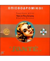 ΟΠΙΣΘΟΔΡΟΜΙΚΟΙ - SANTE (CD)